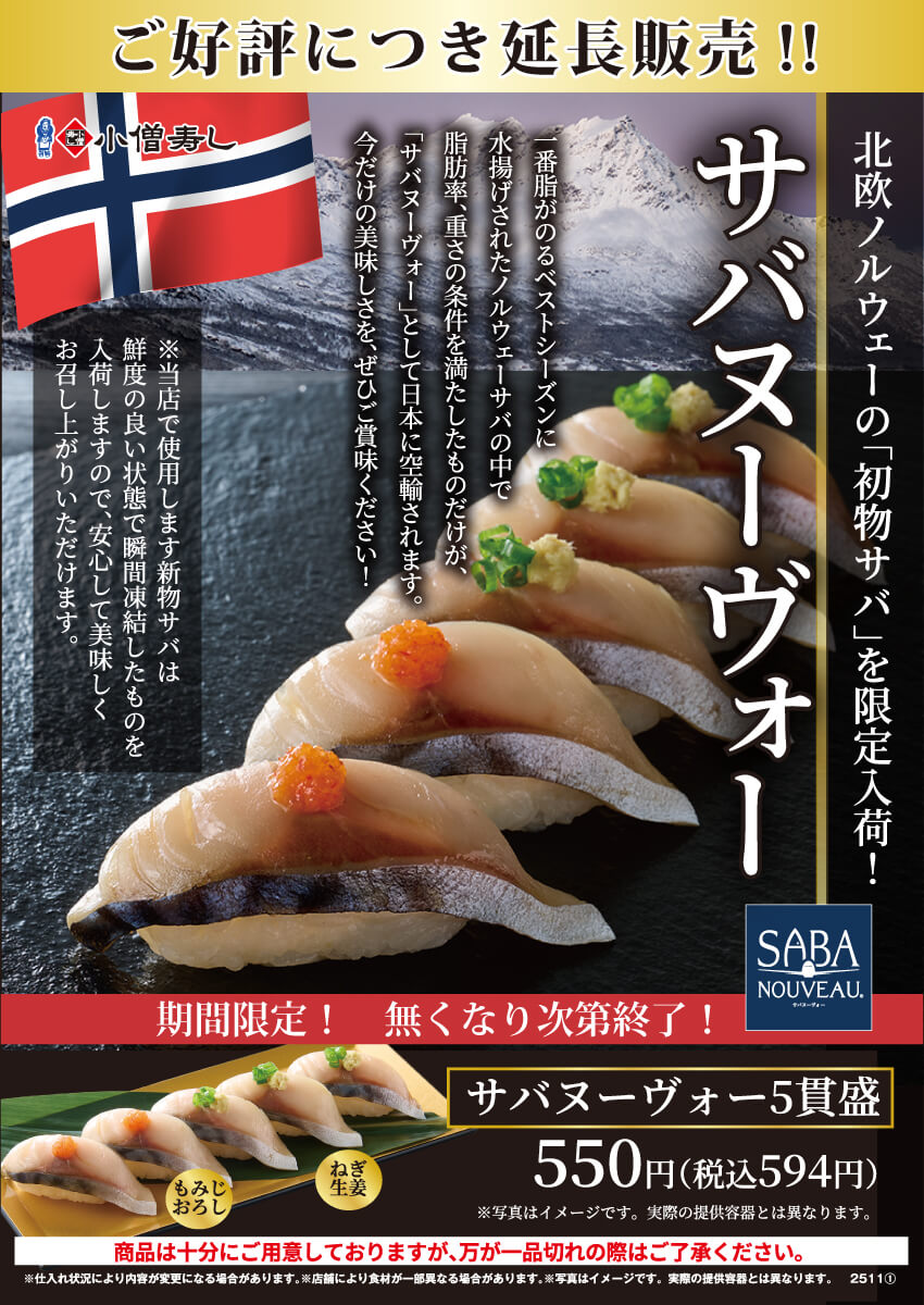 ご好評につき延長販売！初物サバ『サバヌーヴォー』フェア！(店舗により未実施の場合がございます)