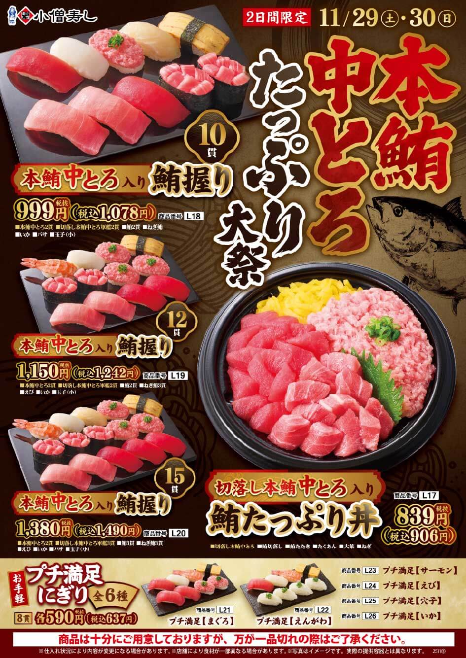 2025年11月29日(土)・30日(日)「本鮪中とろたっぷり大祭」開催！(店舗により未実施の場合がございます)