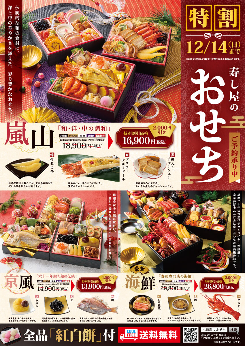 【特別割引実施中】2026年小僧寿し『おせち』！