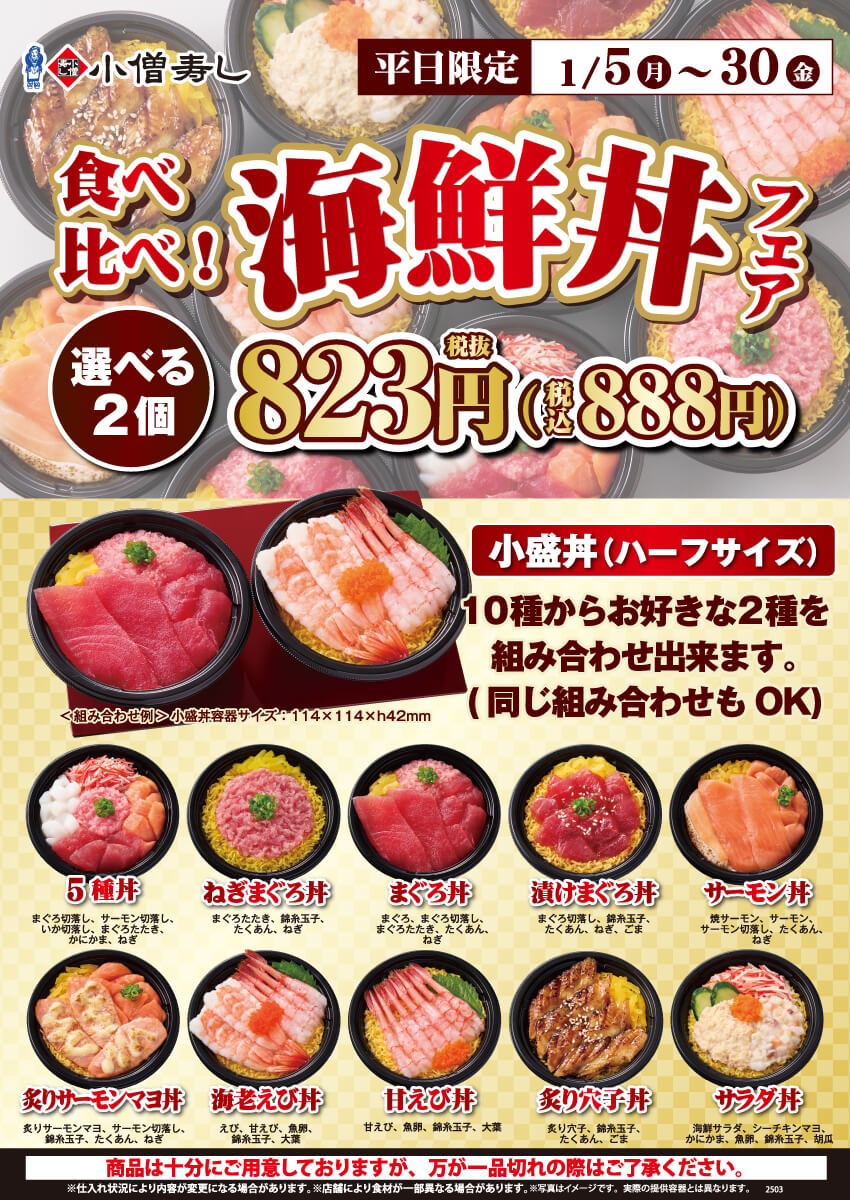 2026年1月5日(月)～【平日限定】食べ比べ！『海鮮丼フェア』！（店舗により未実施の場合がございます）