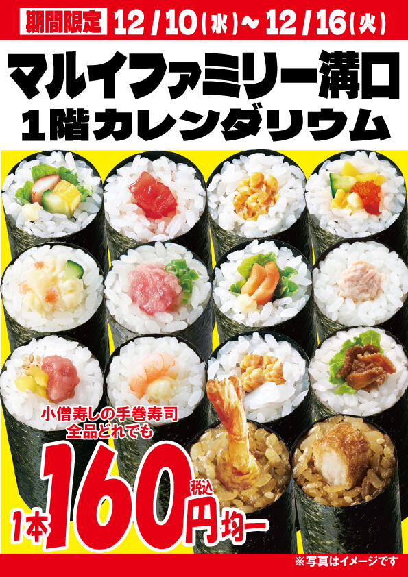 【期間限定出店】12月10日(水)～マルイファミリー溝口にて出店！いろいろな手巻寿司が160円均一！