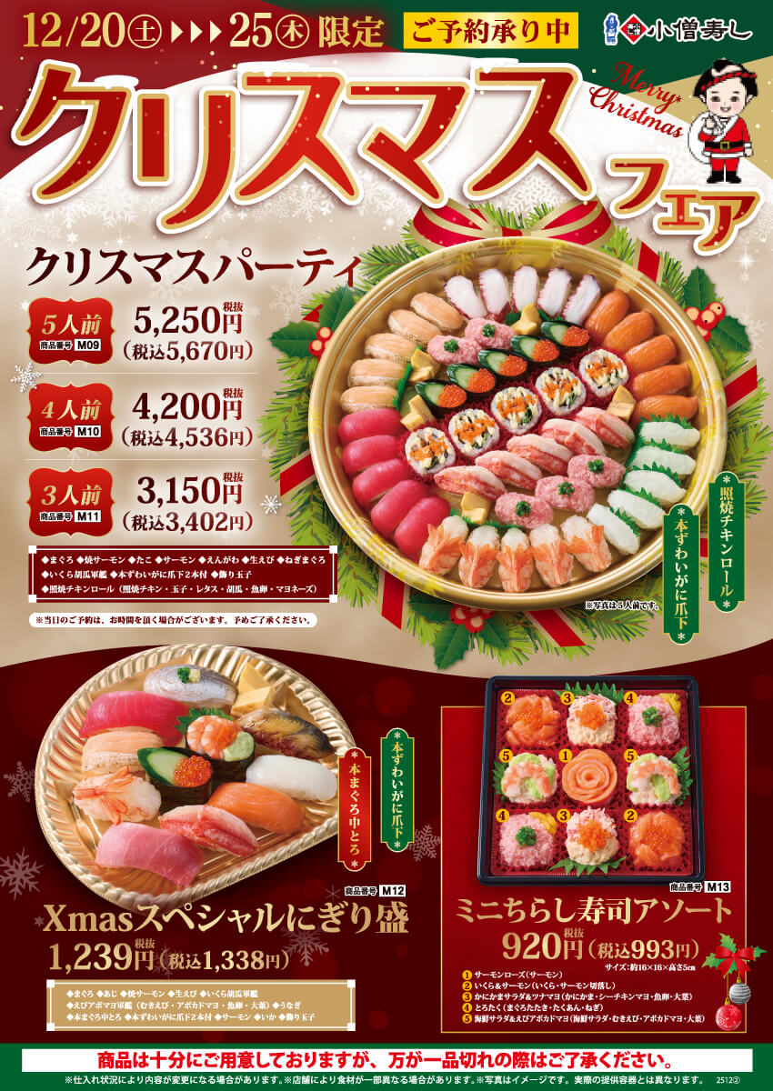 【ご予約承り中！】2025年12月20日(土)～『クリスマスフェア』開催！(店舗により未実施の場合がございます)