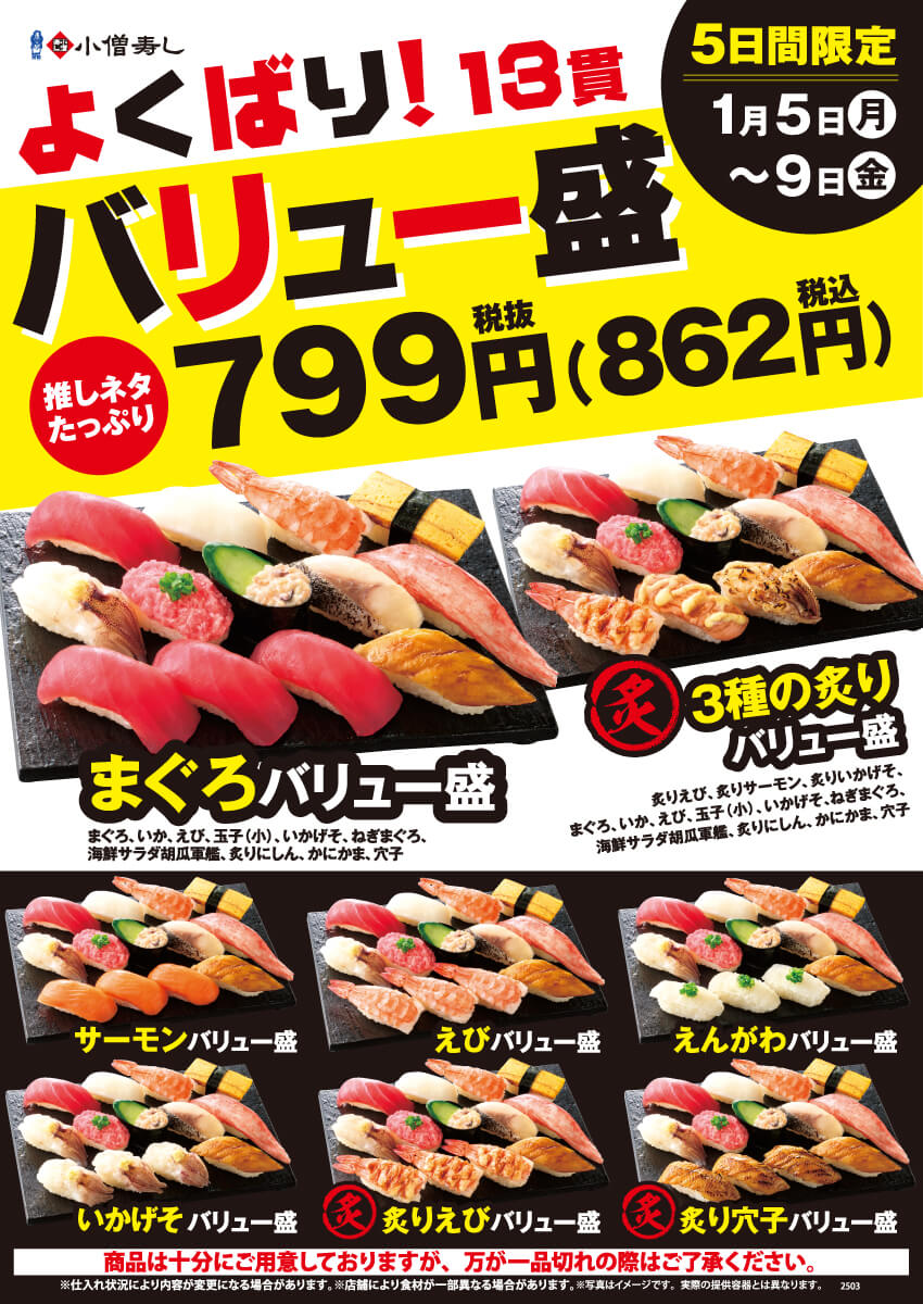 2026年1月5日(月)～【平日限定】よくばり！バリュー盛フェア開催！(店舗により未実施の場合がございます)