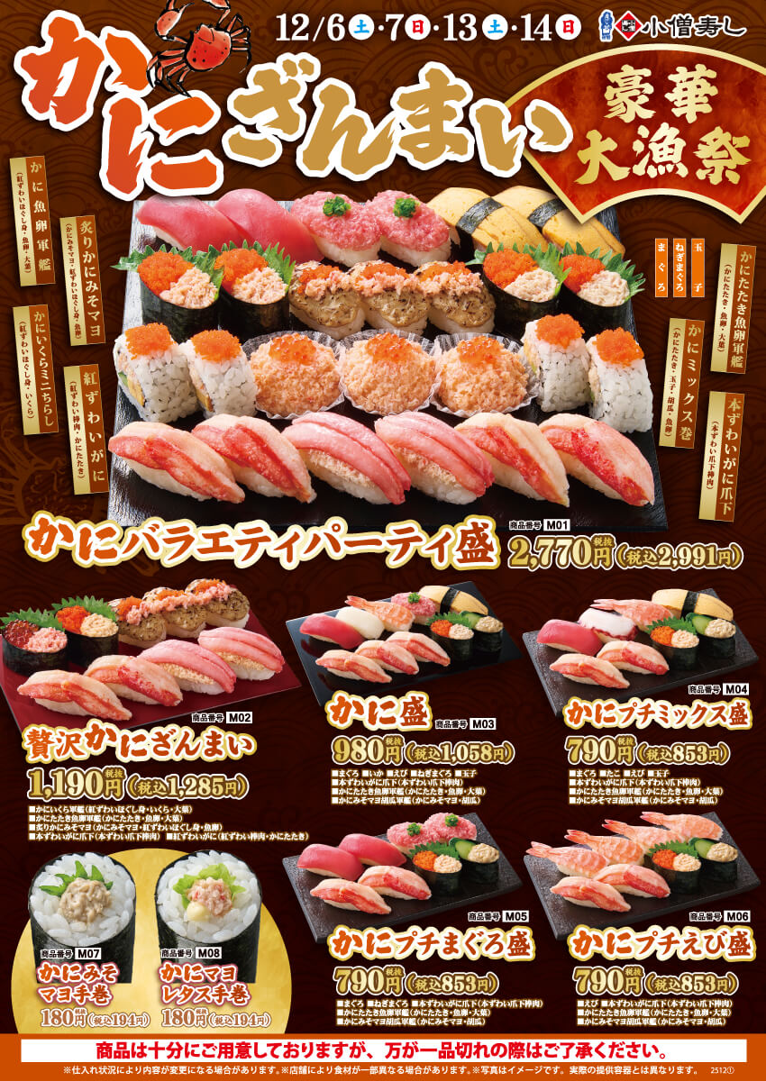 2025年12月6日(土)～かにざんまい！豪華大漁祭開催！(店舗により未実施の場合がございます)