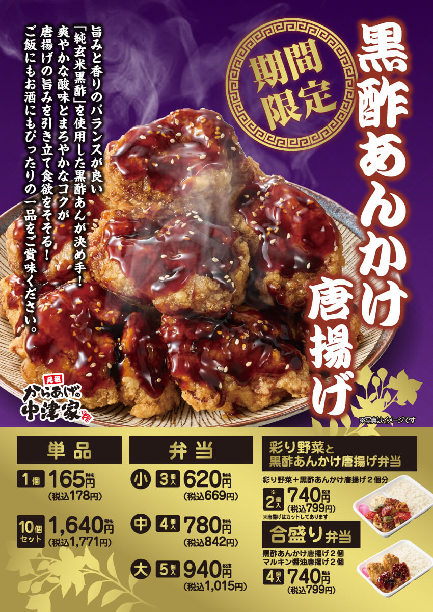 2026年1月5日(月)～【からあげの中津家】季節限定！黒酢あんかけ唐揚げ発売！(店舗により未実施の場合がございます)