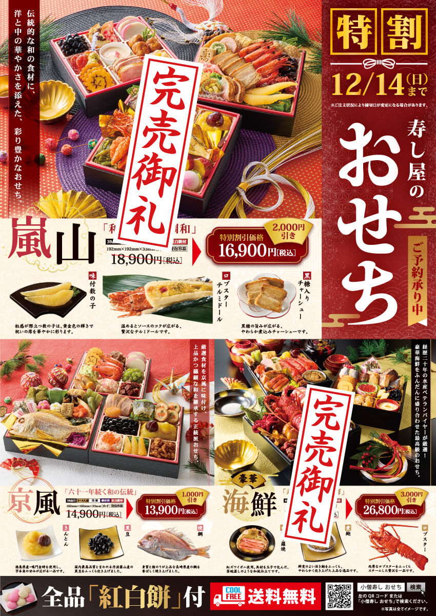 【特別割引実施中】2026年小僧寿し『おせち』！