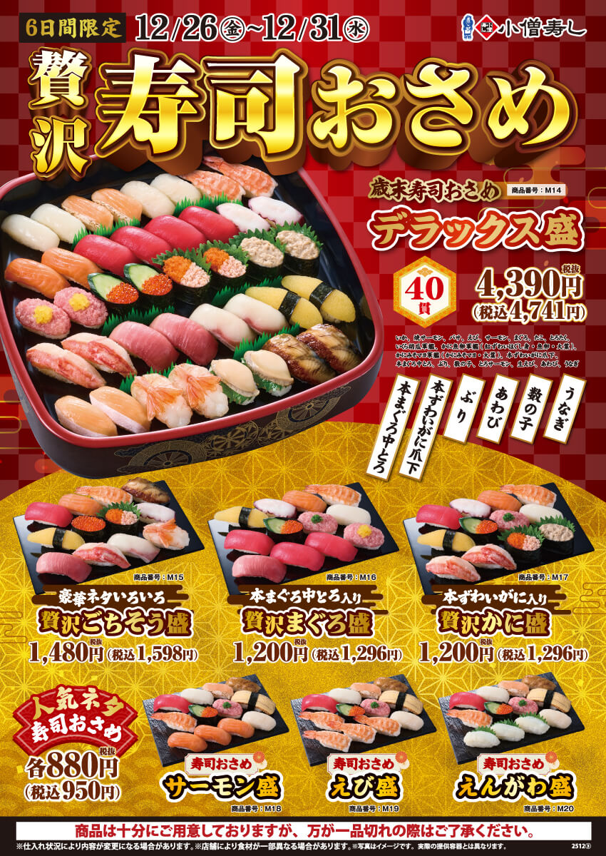 【ご予約承り中！】2025年12月26日(金)～『贅沢寿司おさめ』開催！(店舗により未実施の場合がございます)