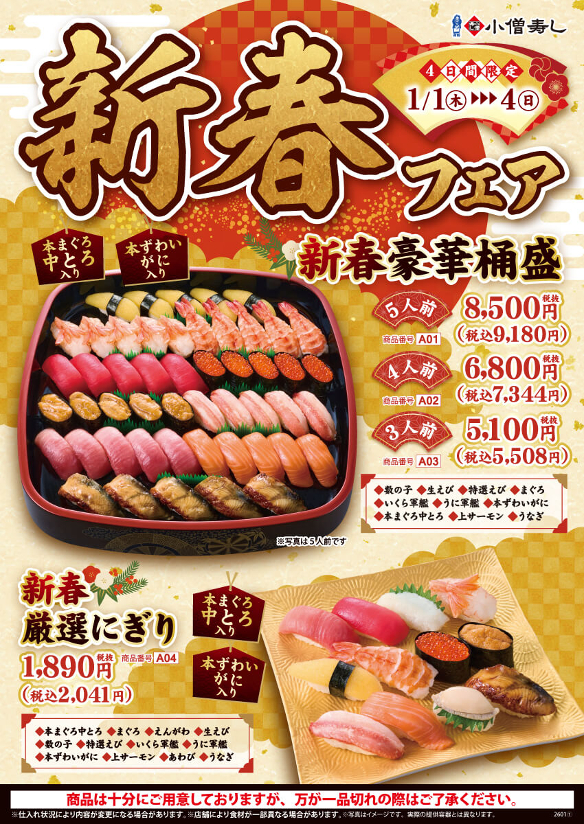 【ご予約承り中！】2026年1月1日(元日・木)～『新春フェア』開催！(店舗により未実施の場合がございます)