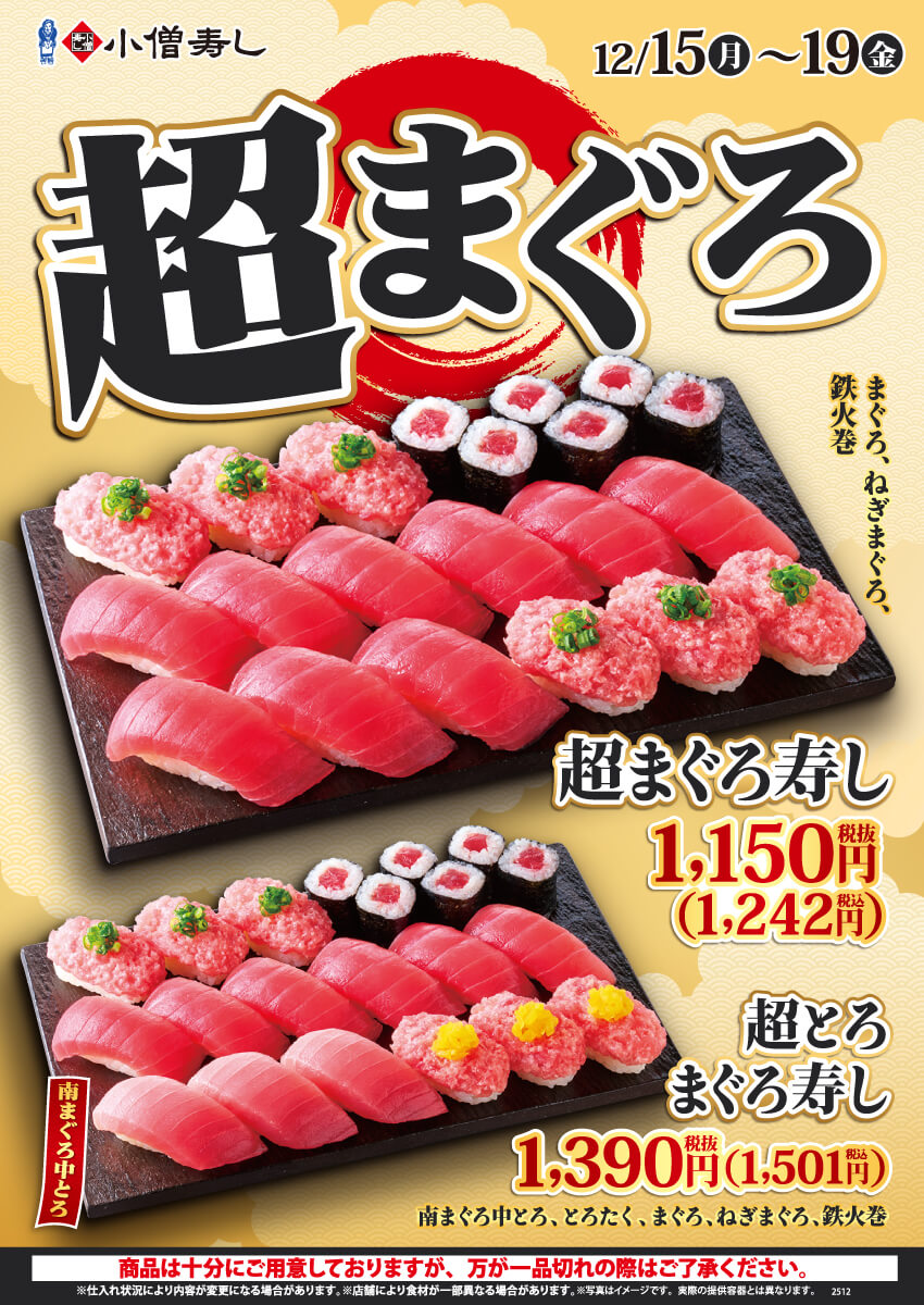 2025年12月15日(月)～【平日限定】『超まぐろ寿しフェア』開催！(店舗により未実施の場合がございます)