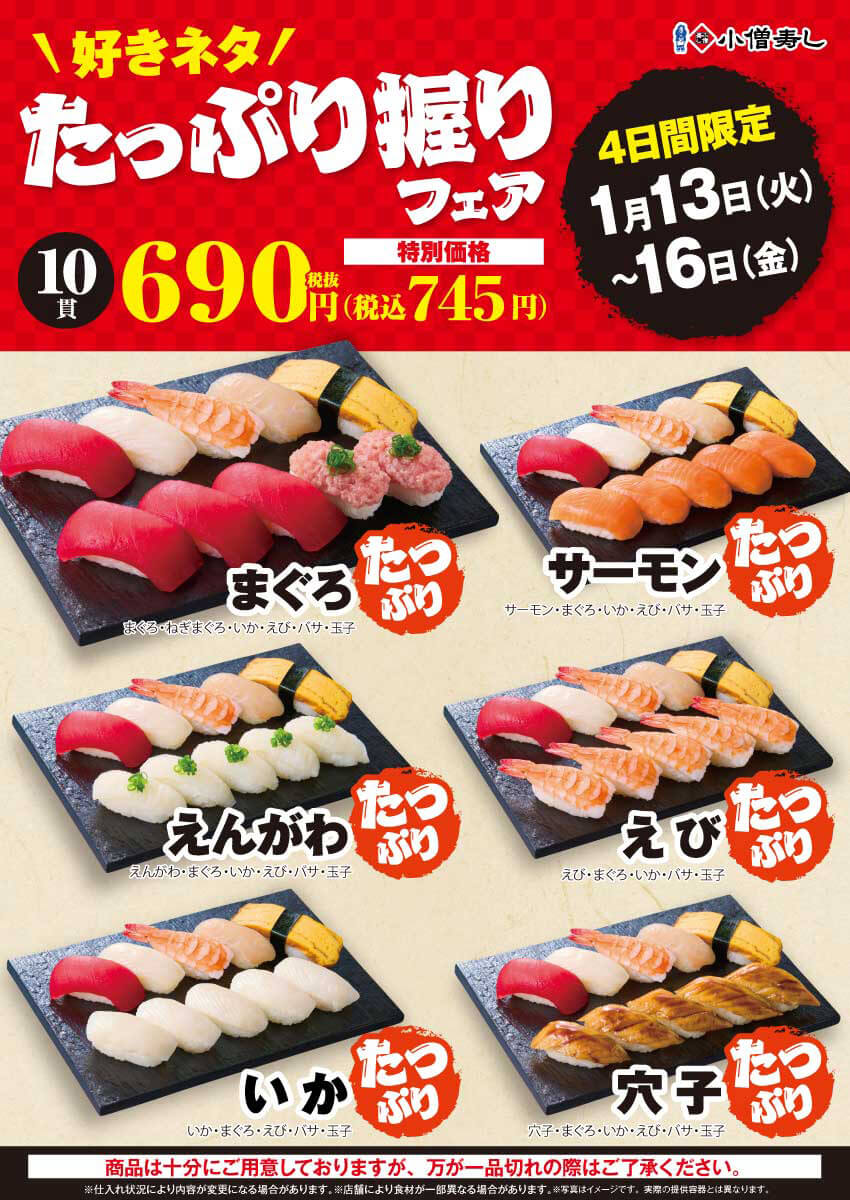 2026年1月13日(火)～期間限定！『たっぷり握りフェア』(店舗により未実施の場合がございます)
