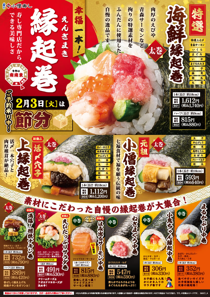 【ご予約承り中！】2026年2月3日(火)【節分】縁起巻（恵方巻）！店舗により未実施の場合がございます）