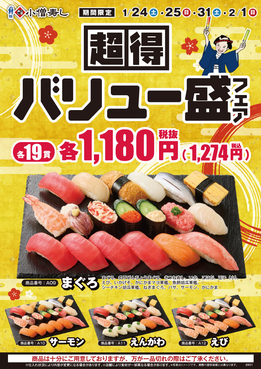 2026年1月24日(土)～『超得バリュー盛フェア』開催！(店舗により未実施の場合がございます)