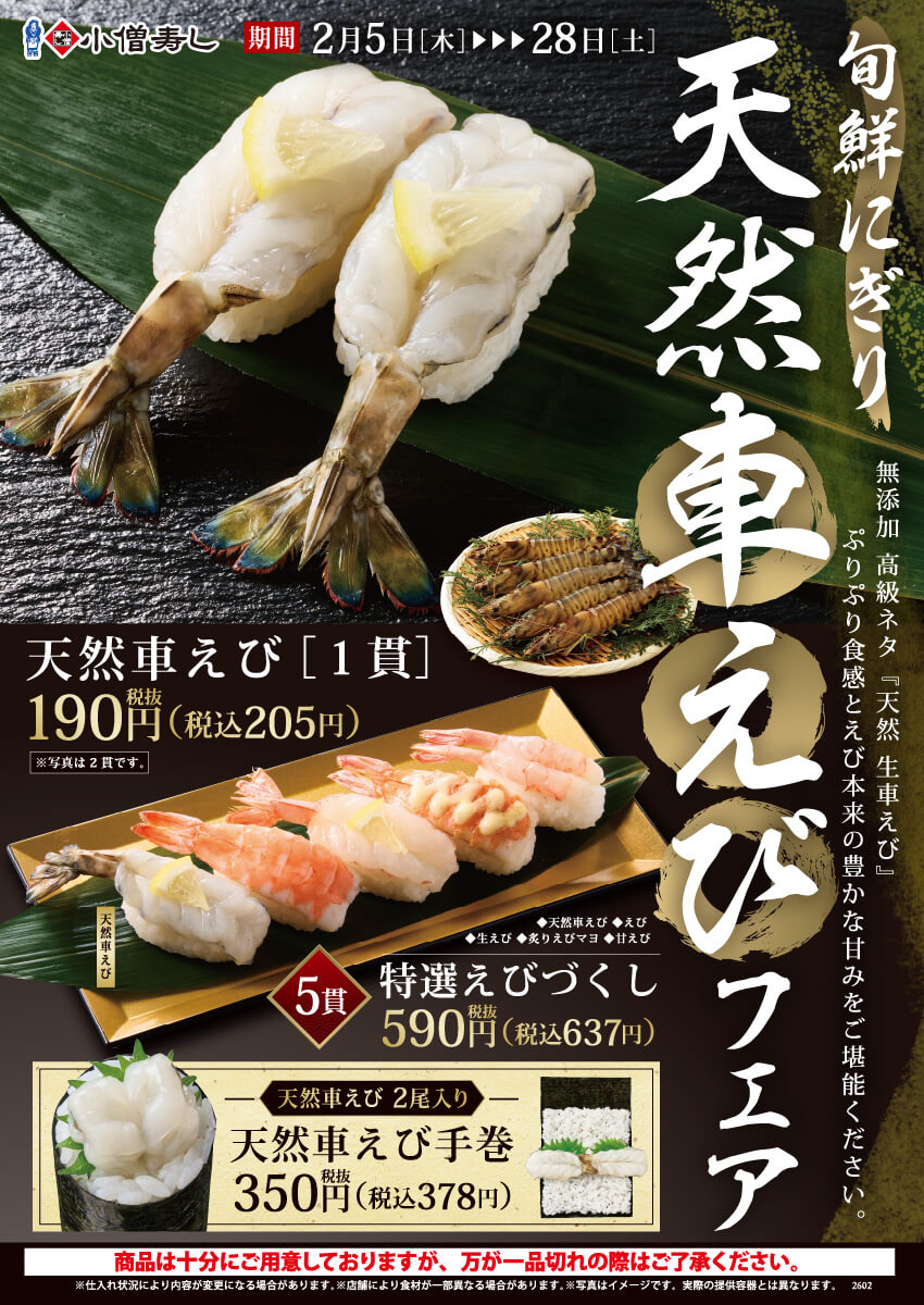 2026年2月5日(木)～【旬鮮にぎり】『天然車えびフェア』開催！(店舗により未実施の場合がございます)