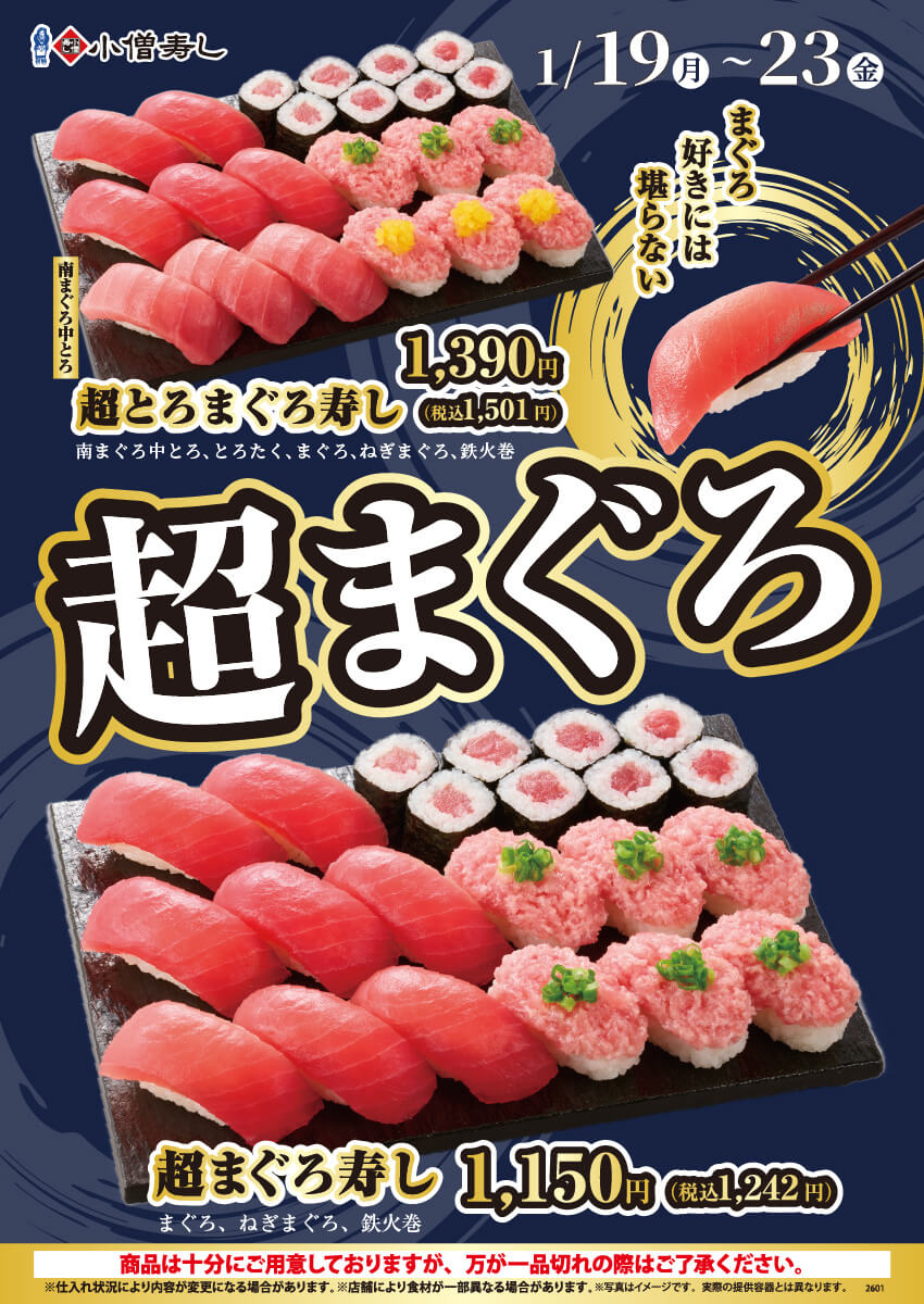 2026年1月19日(月)～【平日限定】『超まぐろ寿しフェア』開催！(店舗により未実施の場合がございます)