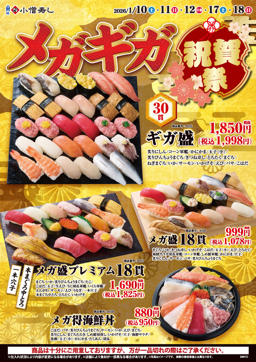 2026年1月10日(土)～『メガギガ祝賀祭』開催！（店舗により未実施の場合がございます）