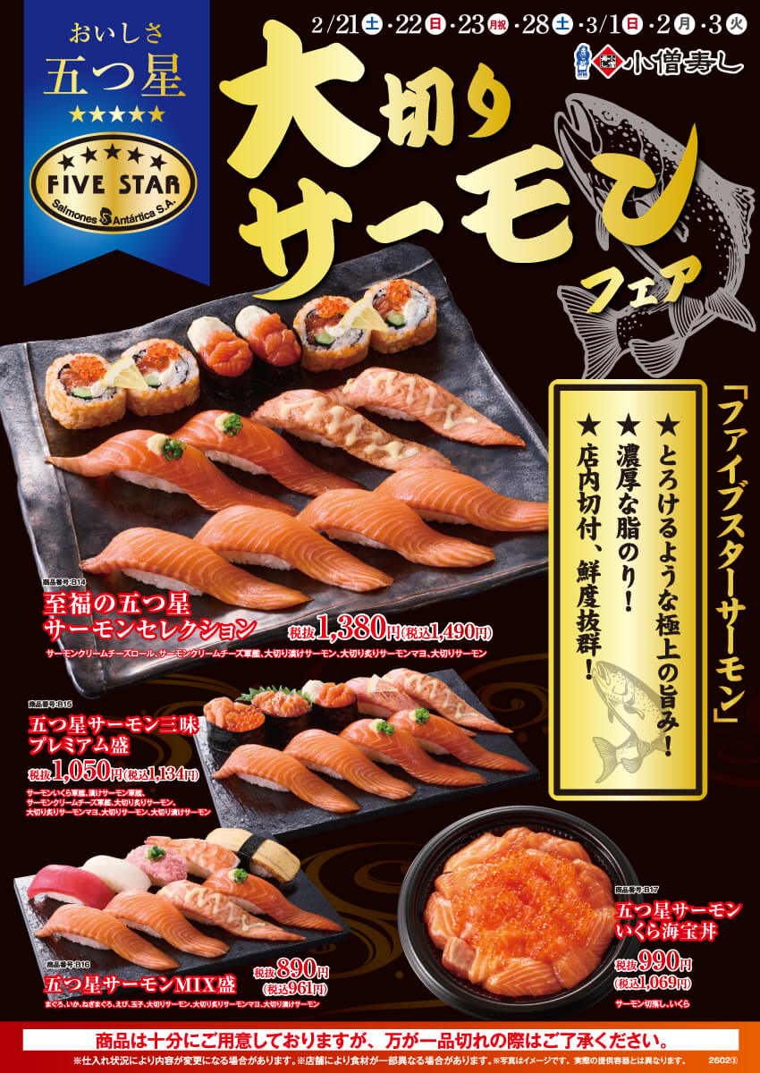 2026年2月21日(土)～期間限定『大切り！サーモンフェア』！（店舗により未実施の場合がございます）
