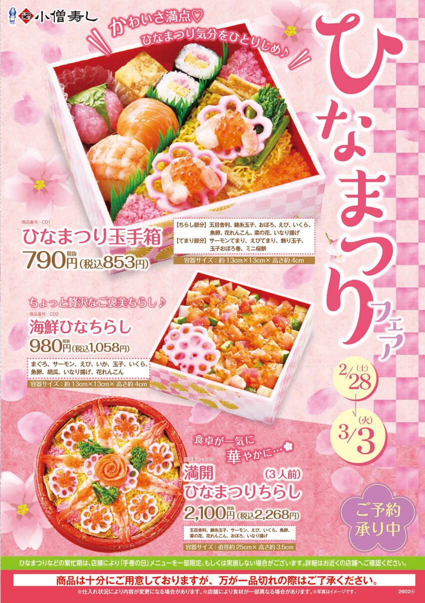 【ご予約承り中】2026年2月28日(土)～ひなまつりフェア（店舗により未実施の場合がございます）