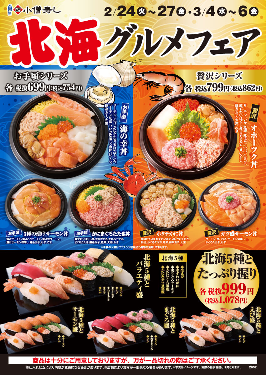 2026年2月24日(火)～【平日限定】北海グルメフェア開催！(店舗により未実施の場合がございます)