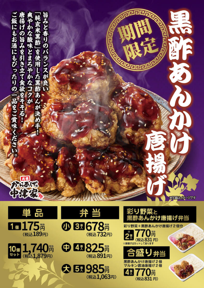 2026年1月5日(月)～【からあげの中津家】季節限定！黒酢あんかけ唐揚げ発売！(店舗により未実施の場合がございます)