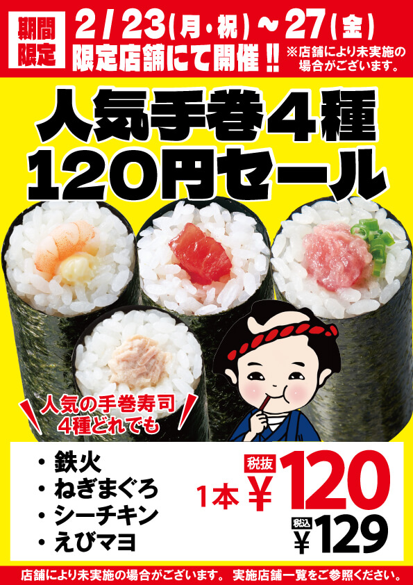 2026年2月23日(月・祝)～期間限定！『人気手巻4種120円 (税込129円)セール』！※店舗により未実施の場合がございます.