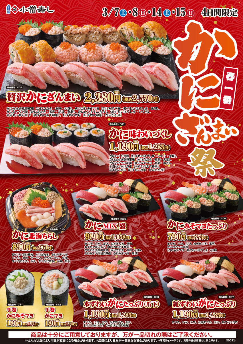 2026年3月7日(土)～期間限定『春一番 かにざんまい祭』！（店舗により未実施の場合がございます）