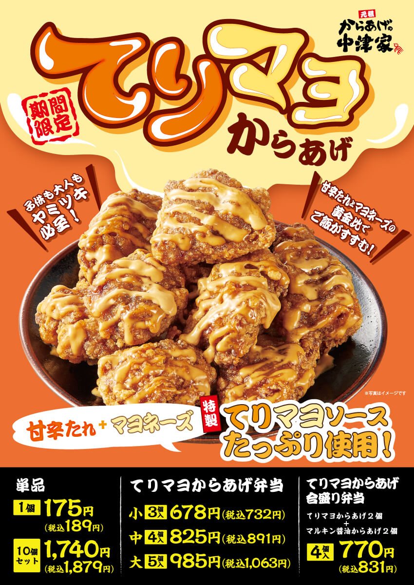 2026年3月1日(日)～【からあげの中津家】期間限定！てりマヨからあげ発売！(店舗により未実施の場合がございます)