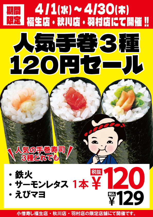 2026年4月1日(水)～『人気手巻3種120円 (税込129円)セール』！※福生店・秋川店・羽村店限定開催。