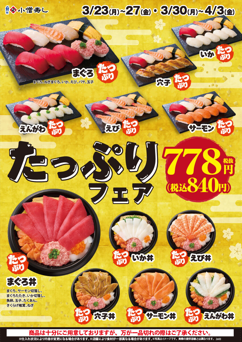 2026年3月23日(月)～期間限定！「たっぷりフェア」！（店舗により未実施の場合がございます）