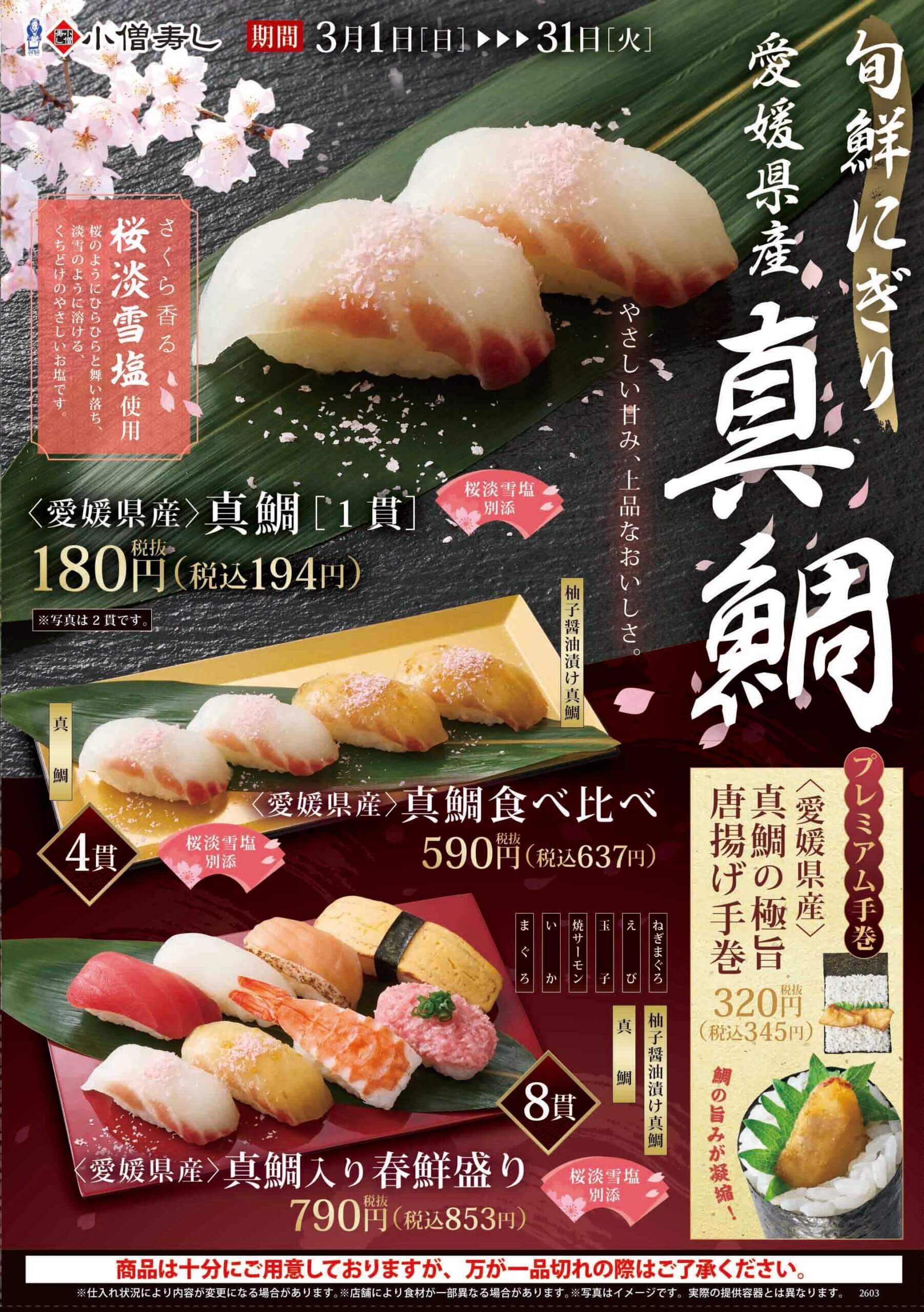 2026年3月1日(日)～【旬鮮にぎり】『愛媛県産 真鯛フェア』開催！(店舗により未実施の場合がございます)