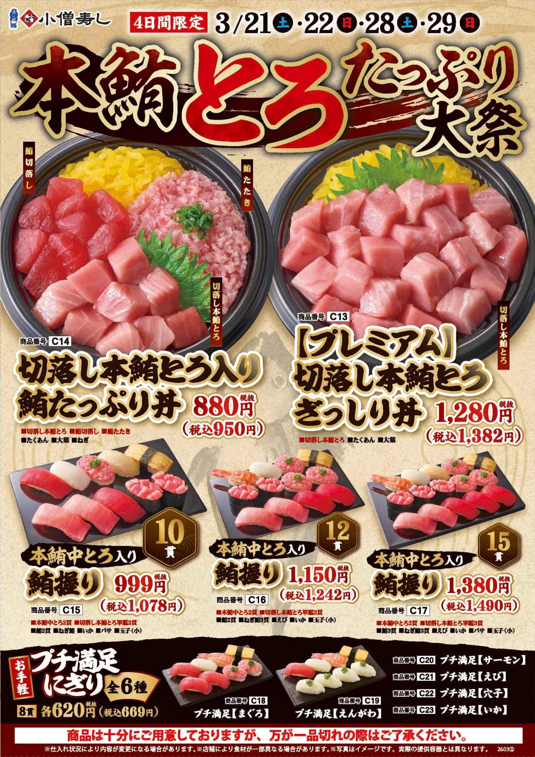 2026年3月21日(土)～期間限定！『本鮪とろたっぷり大祭』！（店舗により未実施の場合がございます）