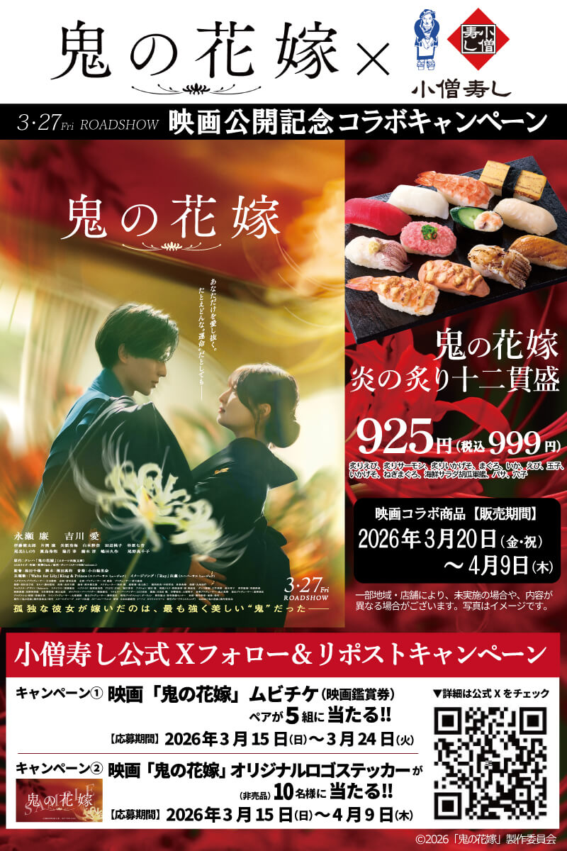 映画『鬼の花嫁』コラボキャンペーンを期間限定で実施！