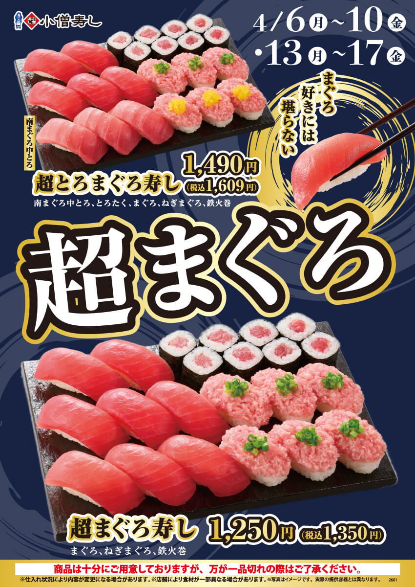 2026年4月6日(月)～【平日限定】『超まぐろ寿しフェア』開催！(店舗により未実施の場合がございます)