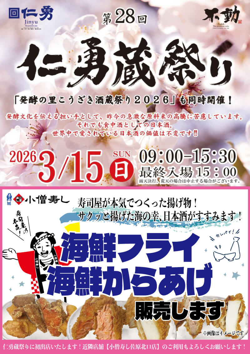 【期間限定出店】2026年3月15日(日)開催！第28回『仁勇蔵祭り』出店のお知らせ