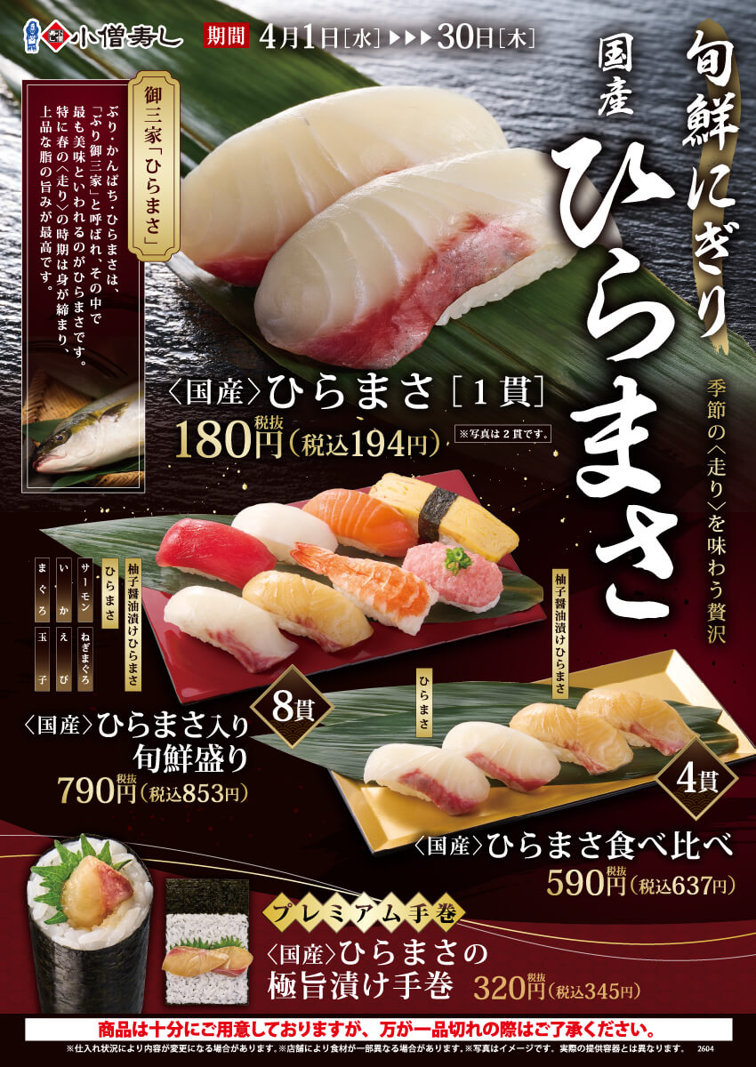 2026年4月1日(水)～【旬鮮にぎり】『国産 ひらまさフェア』開催！(店舗により未実施の場合がございます)