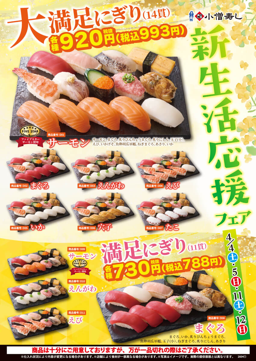 2026年4月4日(土)～期間限定！「新生活応援フェア」！（店舗により未実施の場合がございます）