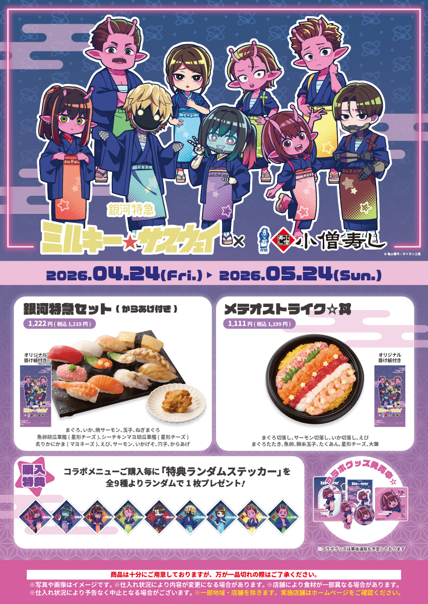『銀河特急 ミルキー☆サブウェイ』×小僧寿し コラボキャンペーンを期間限定で実施！