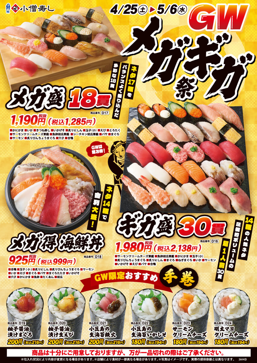 2026年4月25日(土)～『ゴールデンウイークメガギガ祭』開催！(店舗により未実施の場合がございます)