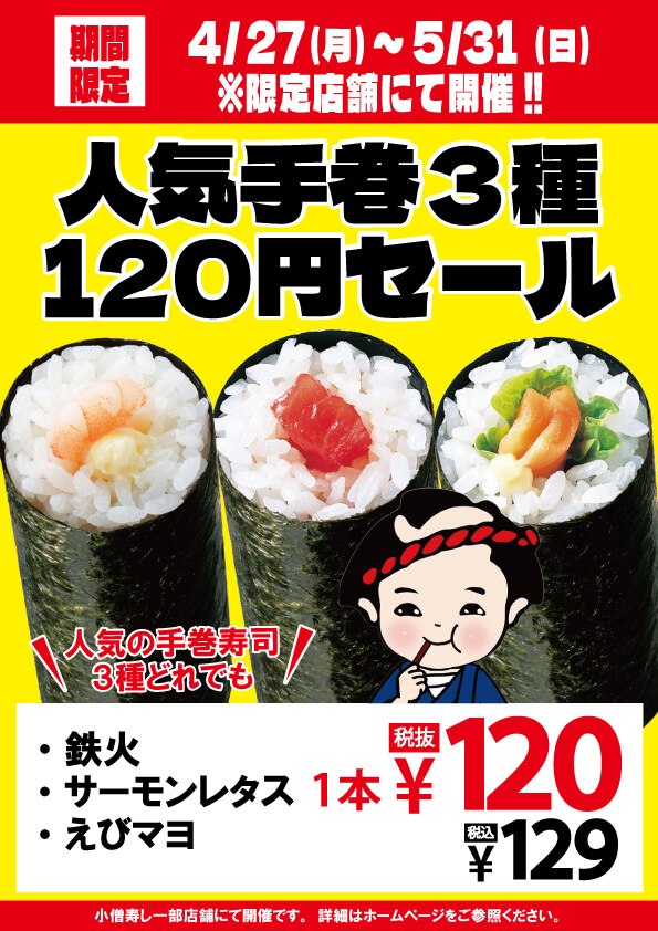 2026年4月27日(月)～【人気手巻3種】120円 (税込129円)セール！※限定店舗にて開催。