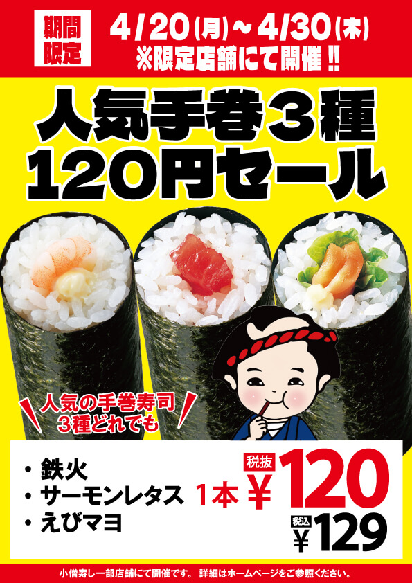 2026年4月20日(月)～【人気手巻3種】120円 (税込129円)セール！※限定店舗にて開催。