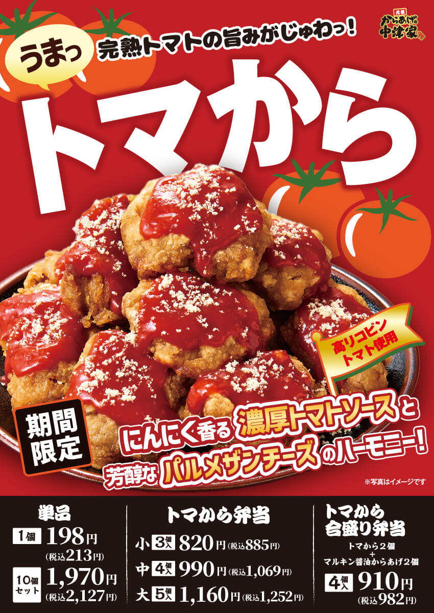 2026年5月1日(金)～【からあげの中津家】期間限定！『トマから』発売！(店舗により未実施の場合がございます)