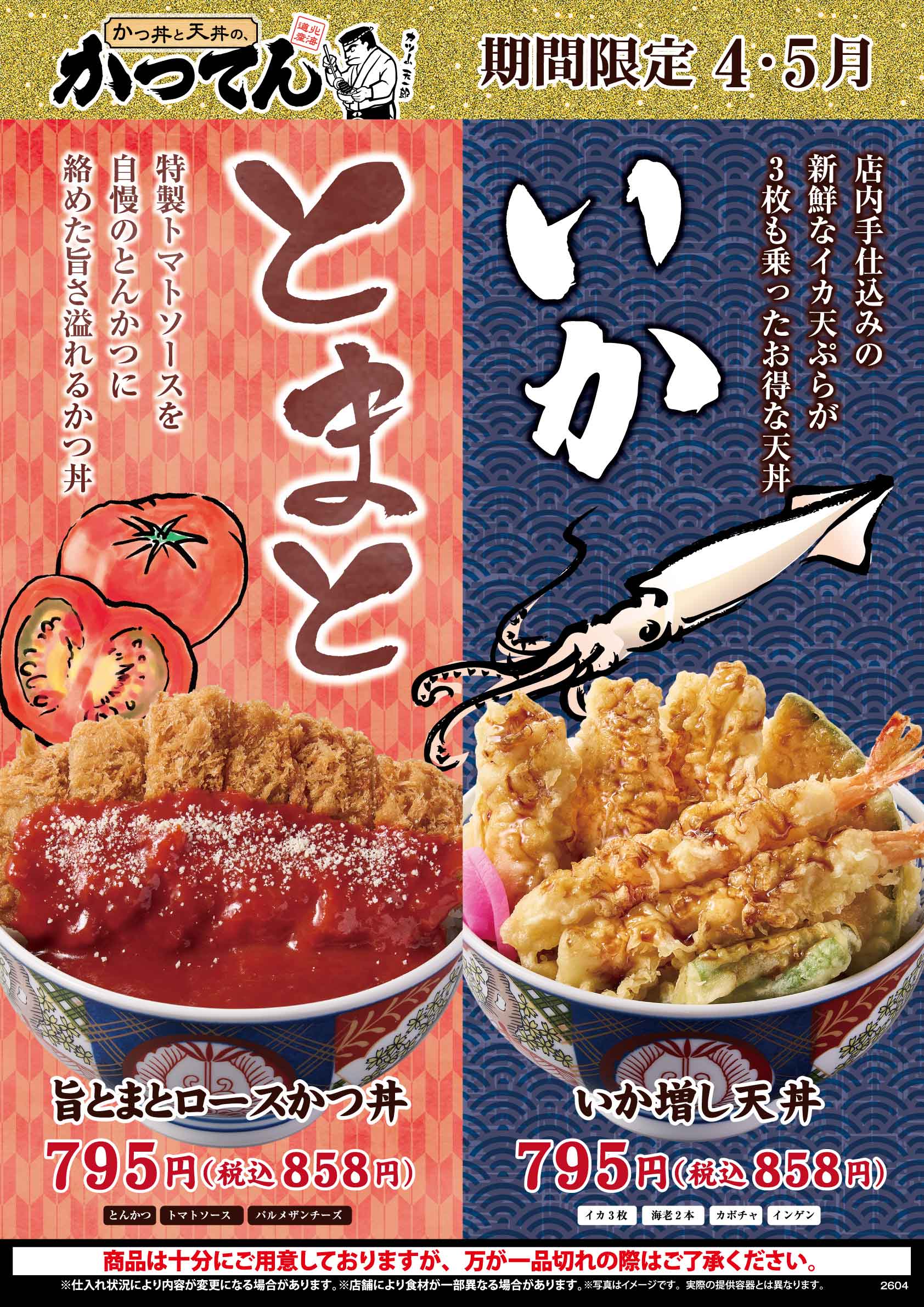 2026年5月下旬まで【期間限定】『かつてん限定メニュー』販売！！（限定店舗にて開催いたします）