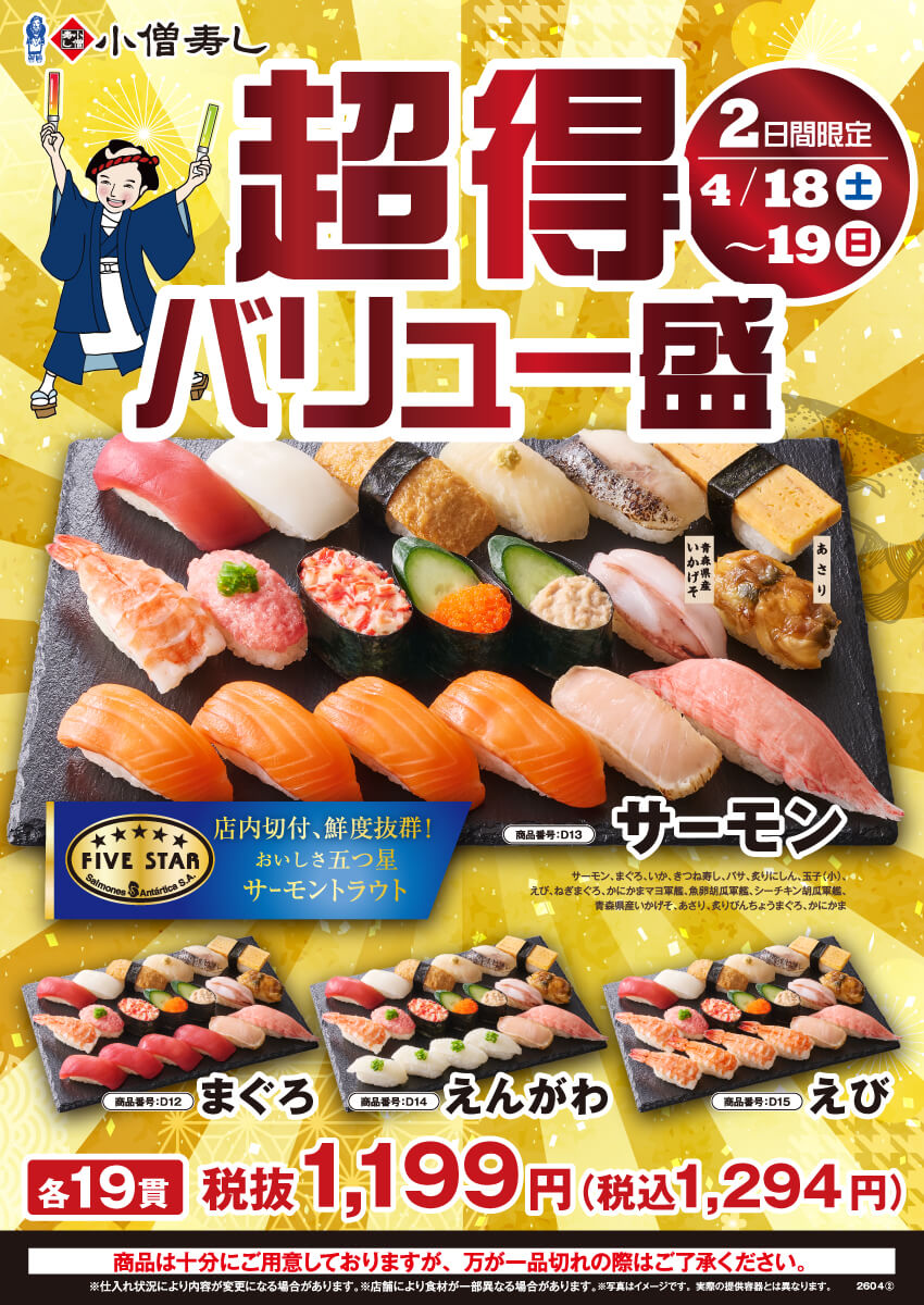 2026年4月18日(土)・19日(日)『超得バリュー盛フェア』開催！(店舗により未実施の場合がございます)