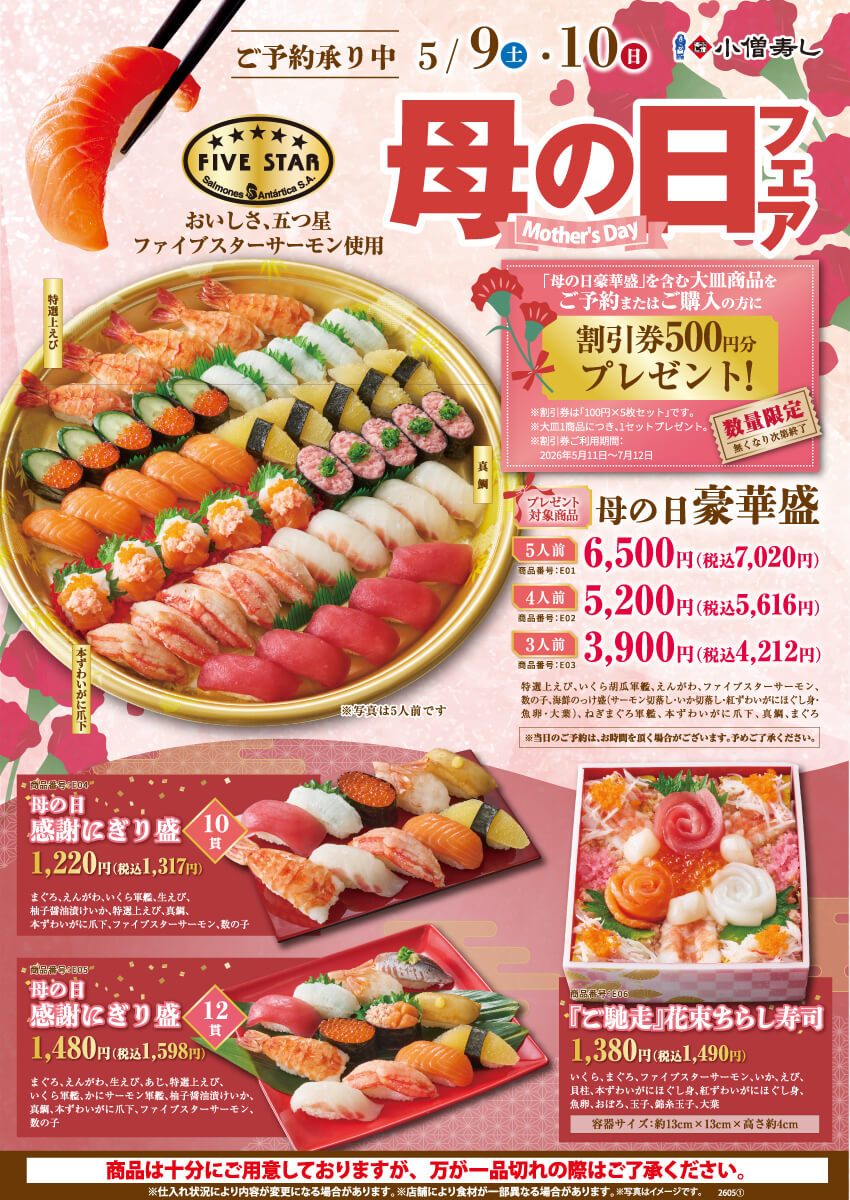 【ご予約承り中】2026年5月9日(土)・10日(日)『母の日』フェア開催！(店舗により未実施の場合がございます)