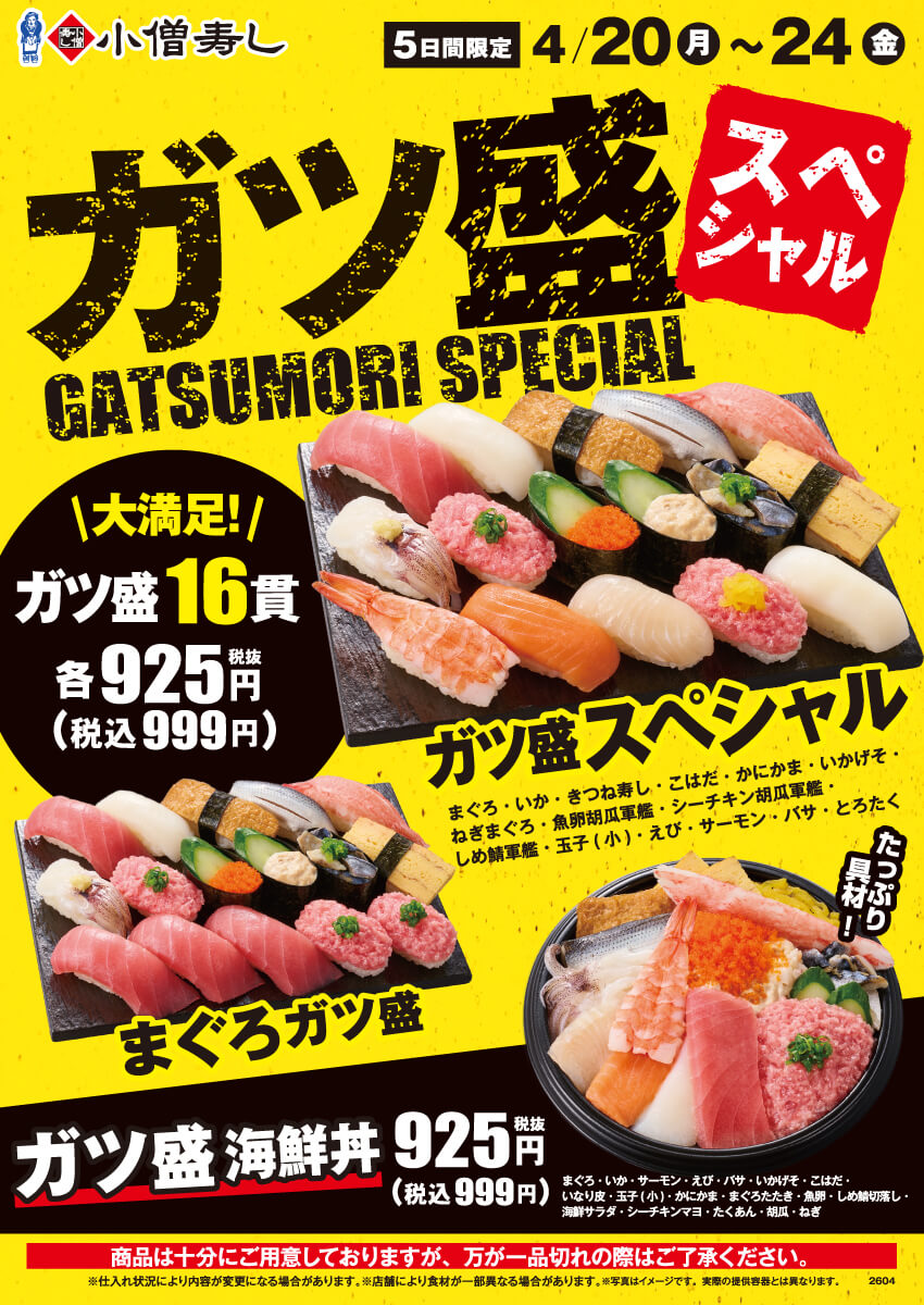 2026年4月20日(月)～『ガツ盛スペシャルフェア』開催！(店舗により未実施の場合がございます)