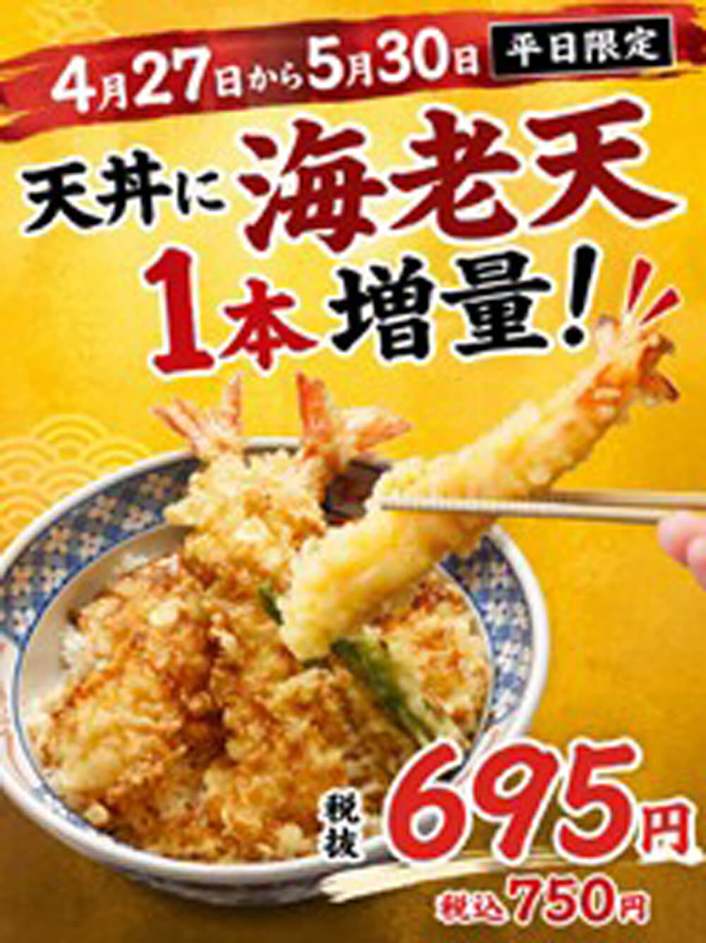 2026年4月27日(月)～【かつてん】天丼『海老天1本増量』サービス！※限定店舗にて開催。
