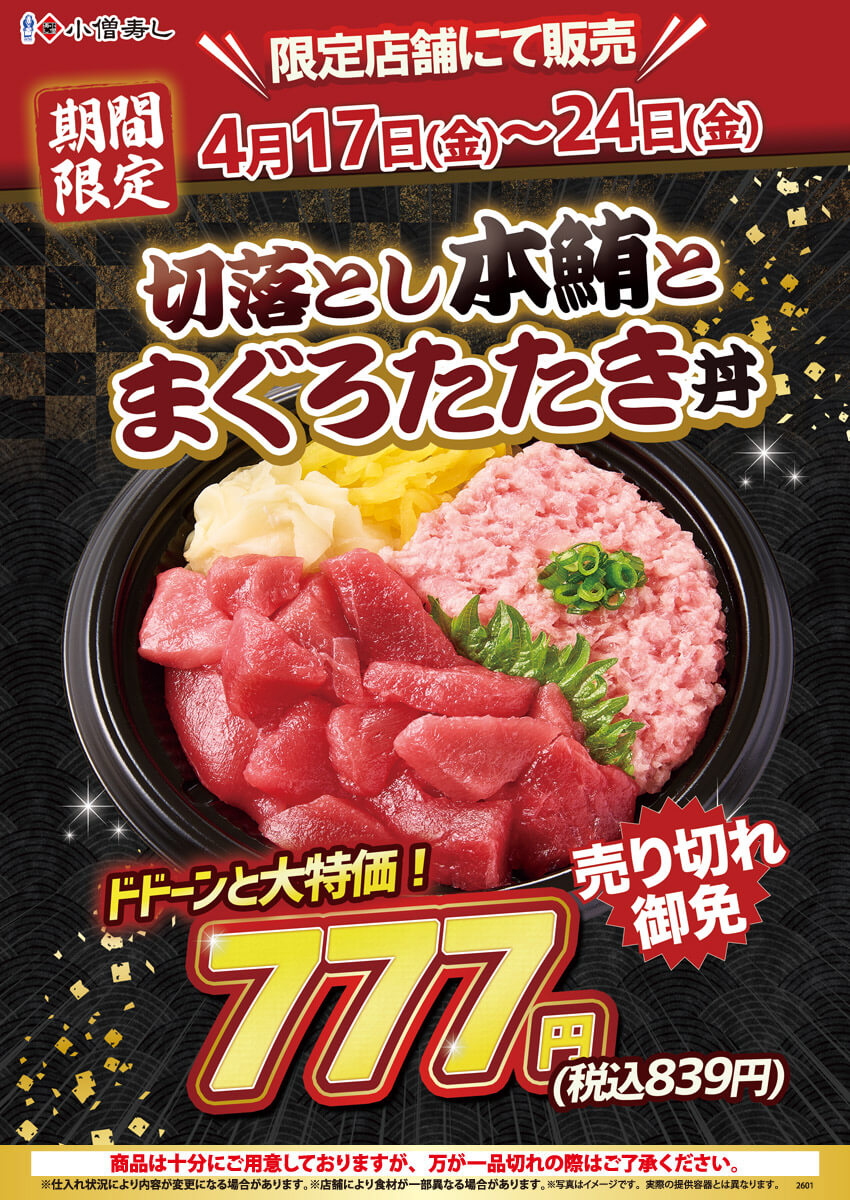 2026年4月17日(金)～期間限定！『切落とし本鮪とまぐろたたき丼』限定店舗にて販売！