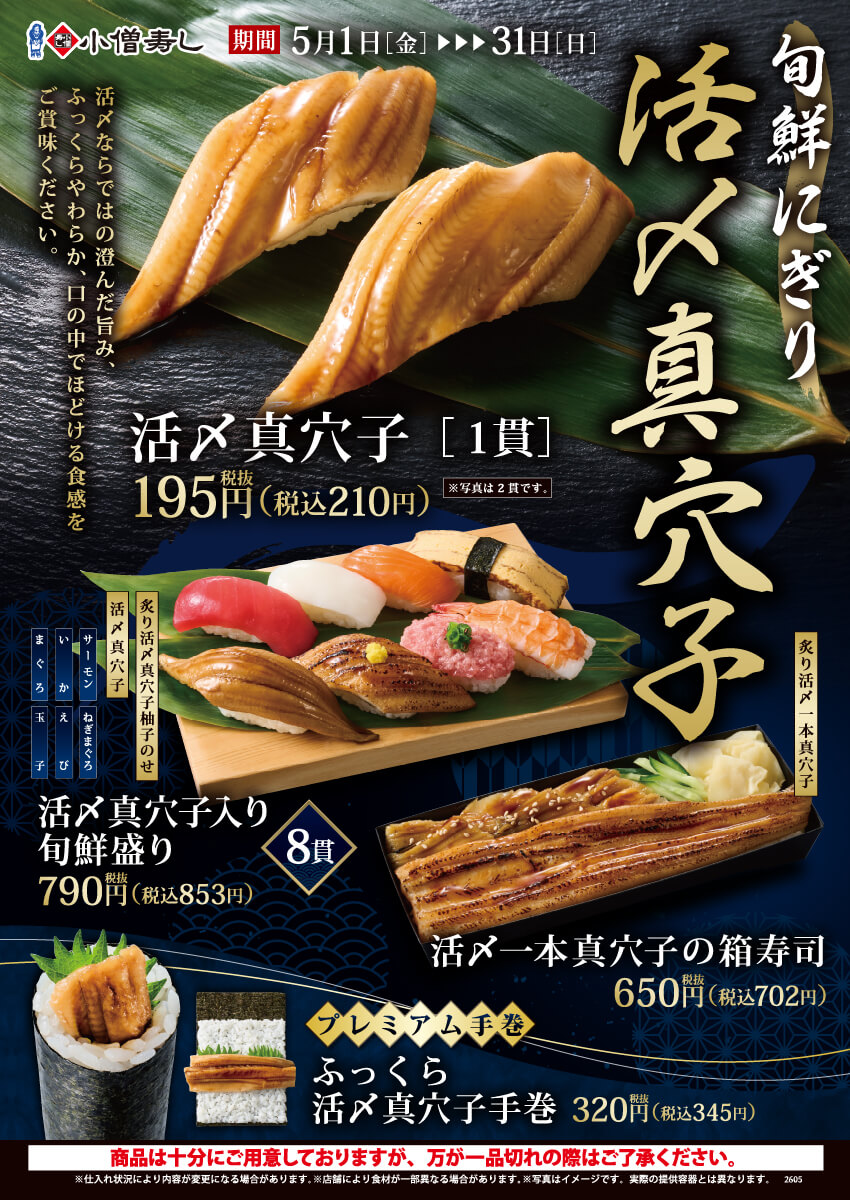 2026年5月1日(金)～【旬鮮にぎり】『活〆真穴子フェア』開催！(店舗により未実施の場合がございます)