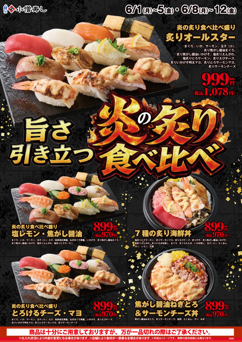 2026年6月1日(月)～【平日限定】旨さ引き立つ！『炎の炙り食べ比べ』開催！(店舗により未実施の場合がございます)