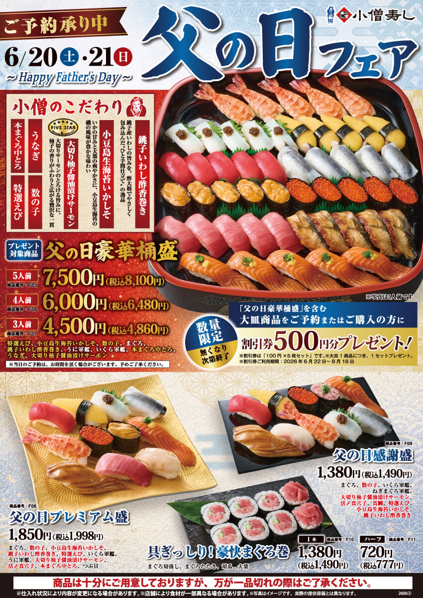 【ご予約承り中】2026年6月20日(土)・21日(日)『父の日』フェア開催！(店舗により未実施の場合がございます)