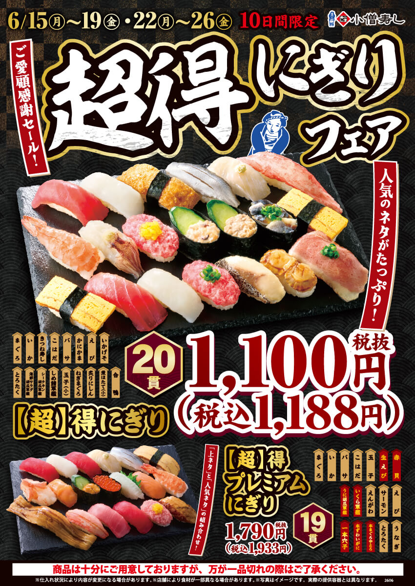2026年6月15日(月)～期間限定！ご愛顧感謝セール『【超】得にぎりフェア』！（店舗により未実施の場合がございます）